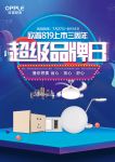 欧普照明超级品牌日