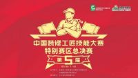 技战天下勇冠三军第五届装修工匠技能大赛特别赛区总决赛