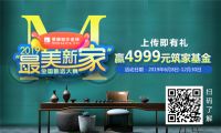 蒙娜丽莎“最美新家”全国甄选大赛活动开始啦