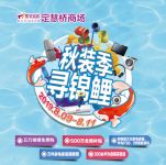 集美定慧桥商场秋装季启动 小心锦鲤砸到你！