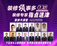 欧凯龙中原店7月27日“装修大课堂”帮你解决装修中的痛点