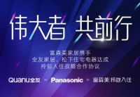 全友、松下、富森美战略合作，共建一体化智能拎包新格局