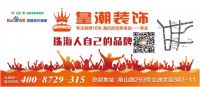 珠海装修公司选皇潮装饰—年度工程大巡检拉开序幕