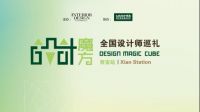得高“设计魔方”西安站魅力来袭，携手摄影大咖夏至探索光影空间