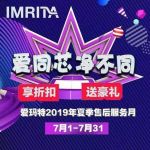 “爱同芯 净不同”爱玛特全屋净水2019夏季售后服务月进行中