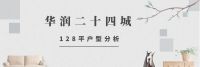 大连甘井子区华润二十四城—128平户型解析集锦(第一期)
