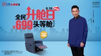 芝华仕第五届“818全民升舱日”来袭,为舒适升舱只要699
