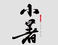 暑期档，打造高颜值家居空间