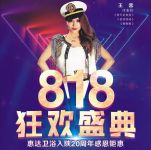 【818狂欢盛典】惠达卫浴入陕20周年感恩钜惠