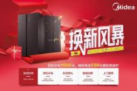 美的冰箱换新风暴再度来袭, 双重福利换新美的智能电冰箱