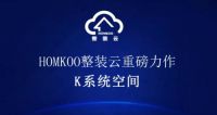 引领家装行业新趋势—— HOMKOO整装云「K系统空间」重磅