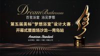 第五届美标“梦想浴室”设计大赛正式启动，首秀圆满举办