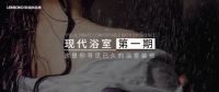 设计改变生活，联邦尚品道现代浴室设计鉴赏第一期