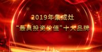 2019年最具投资价值集成灶10大品牌榜单！