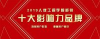 2019“人体工程学十大影响力品牌”评选活动开启