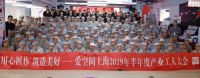 爱空间上海半年度产业工人大会：以三颗心服务好客户
