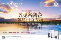 日立中央空调“Hi-Design”走进东易日盛集团活动圆满落幕
