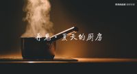 自从厨房装了厨房专用空调，夏厨从此变清凉