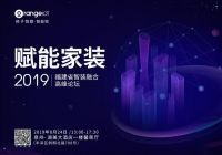 赋能家装——“2019福建省智装融合高峰论坛”开幕在即