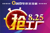 欧圣地板825抢工厂 真金白银返现金