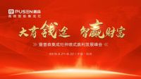 “大商钱途，智赢财富” 2019普森财富分享会即将盛大来袭