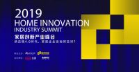 家居攻守道 | 大卫地板出席2019家居创新产业峰会