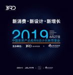 《新消费·新设计·新增长》创新思享会广州站即将开启！