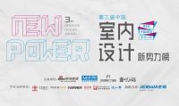 第三届中国室内设计新势力榜西南区重庆TOP10人物—徐年迪