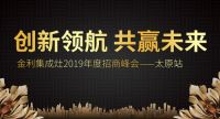 金利集成灶2019年度招商峰会——太原站圆满落幕