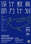创基金设计教育助力计划 | 寻找优质的设计教育公益项目