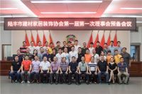 陆丰市建材家居装饰协会第一届第一次理事预备会议成功召