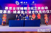 慕思牵手姚基金及明星球员，重磅开启2019全球睡眠文化之旅