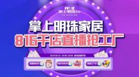 掌上明珠30年匠心回馈，825千店联动钜惠来袭