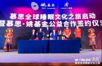 慕思牵手姚基金及明星球员，重磅开启2019全球睡眠文化之