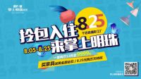 掌上明珠825拎包入住，千店联动，钜惠狂欢！