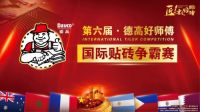 技艺传承，匠心筑梦 --第六届·德高好师傅国际贴砖争霸赛