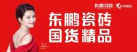 东鹏瓷砖倡导健康家居理念，创新树立绿色效益典范
