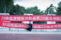 祝贺！好运地板球队荣获沐阳县第29届足协杯冠军