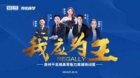 胜负无定数，敢搏成七分，千名精英进贵阳