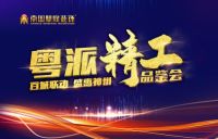 南国鼎峰2019全国大联动「粤派精工品鉴会」硬核登场！