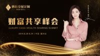 凝心聚势，共赢未来！奢匠财富共享峰会重庆站隆重开启！