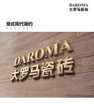 DAROMA大罗马瓷砖,开启“品牌战略升级”新征程