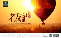 生活家老友记   ——生活家家居集团818感恩盛典