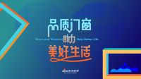 重磅！“品质门窗•助力美好生活”计划西南启动