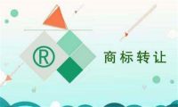 商标什么时候可以转让 商标转让流程介绍