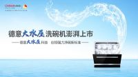 德意大水压洗碗机澎湃来袭