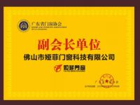 祝贺娅菲门窗当选广东省门窗协会副会长单位！