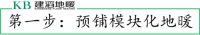 建滔地暖告诉你电地暖安装到底有多简单！
