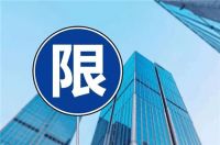 北京限竞房交易限制条件   限竞房与其他房子的区别