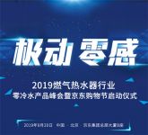 精彩前瞻 | 9.20中国燃气热水器行业·零冷水产品峰会启动
